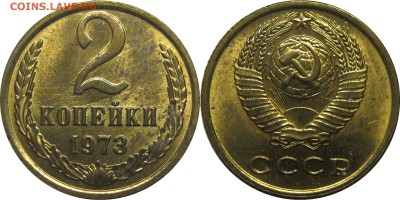 2 копейки 1973 штемпельные! до 15 августа 22-30 - 2к73