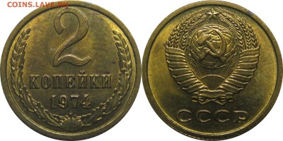 2 копейки 1974 штемпельные! до 15 августа 22-30 - 2к74