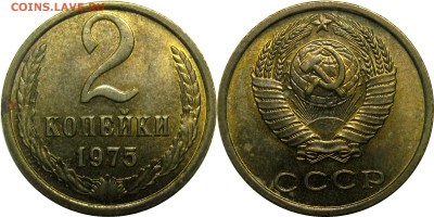 2 копейки 1975 с остатком блеска! до 15 августа 22-30 - 2к75