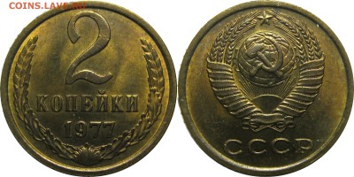 2 копейки 1977 штемпельные! до 15 августа 22-30 - 2к77