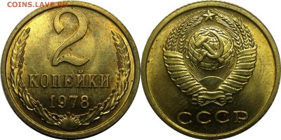 2 копейки 1978 штемпельные! до 15 августа 22-30 - 2к78