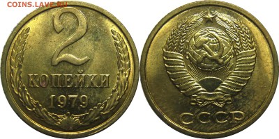 2 копейки 1979 штемпельные! до 15 августа 22-30 - 2к79