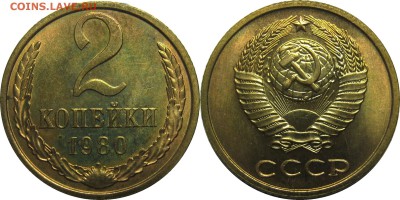 2 копейки 1980 штемпельные! до 15 августа 22-30 - 2к80