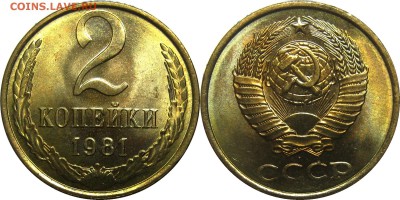 2 копейки 1981 штемпельные! до 15 августа 22-30 - 2к81