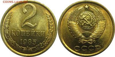 2 копейки 1985 штемпельные! до 15 августа 22-30 - 2к85