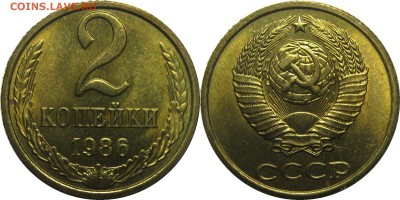 2 копейки 1986 штемпельные! до 15 августа 22-30 - 2к86