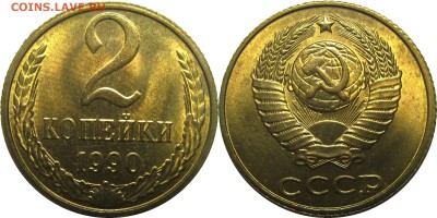 2 копейки 1990 штемпельные! до 15 августа 22-30 - 2к90
