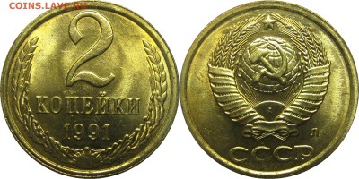 2 копейки 1991 Л штемпельные! до 15 августа 22-30 - 2к91л