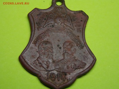 Памятный жетон 1914 г. - DSCN3864.JPG