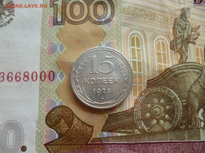 15 копеек 1925, до 13.08 в 22-30 - 15 копеек 1925 (120)a.JPG