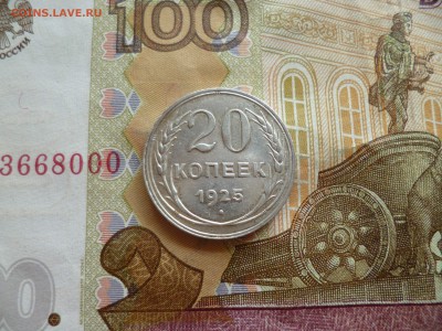 20 копеек 1925, до 13.08 в 22-30 - 20 копеек 1925 (130)a.JPG