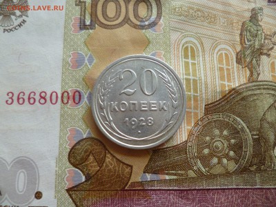20 копеек 1928, до 13.08 в 22-30 - 20 копеек 1928 (140)a.JPG