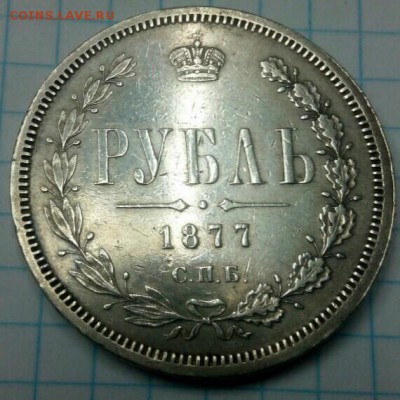 рубль 1877г.H.Ф.прошу оценку - IMG_20150812_100333