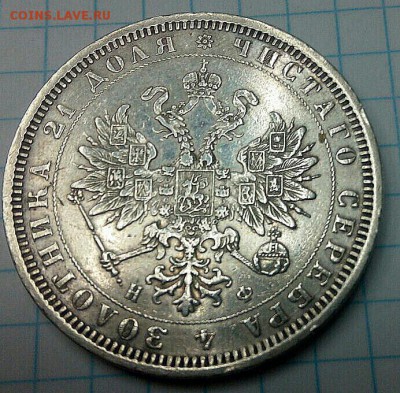 рубль 1877г.H.Ф.прошу оценку - IMG_20150812_100510