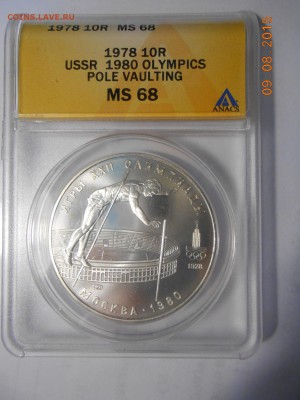 10 руб. 1978 г. "Шест" ANACS MS68 до 18.08 в 22:00 Москвы - DSCN4062