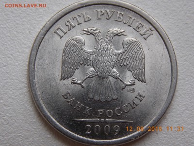 5 рублей 2009 сп разновидности - DSCN4703.JPG