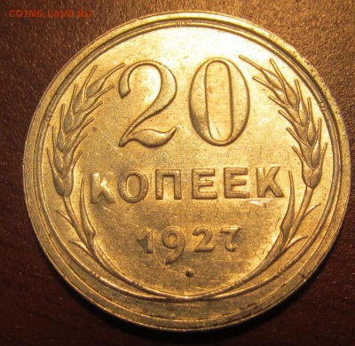 20 копеек 1927 г. Достойная до 22-00 18,08,2015 - IMG_2469.JPG