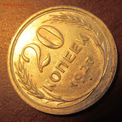 20 копеек 1927 г. Достойная до 22-00 18,08,2015 - IMG_2470.JPG