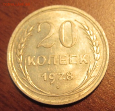 20 копеек 1928 г. Достойная до 22-00 18,08,2015 - IMG_2473.JPG