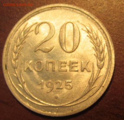20 копеек 1925 г. Достойная до 22-00 18,08,2015 - IMG_2476.JPG