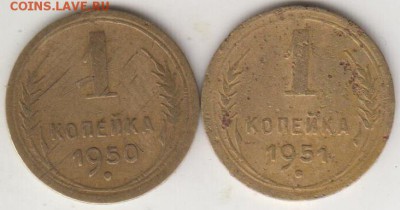 1 копейка 1950 и 1951. До 18.08.2015 в 22.00 - 1к5051