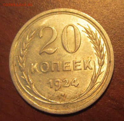 20 копеек 1924 г. Достойная до 22-00 18,08,2015 - IMG_2479.JPG