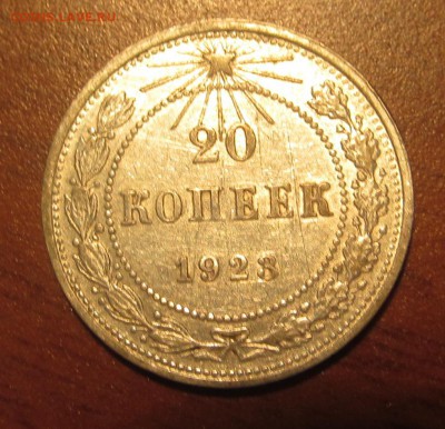 20 копеек 1923 г. Достойная до 22-00 18,08,2015 - IMG_2485.JPG