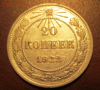 20 копеек 1922 г. Достойная до 22-00 18,08,2015 - IMG_2487.JPG
