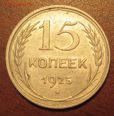 15 копеек 1925 г. Достойная до 22-00 18,08,2015 - IMG_2483.JPG