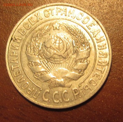 15 копеек 1925 г. Достойная до 22-00 18,08,2015 - IMG_2484.JPG