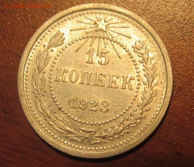 15 копеек 1923 г. Достойная до 22-00 18,08,2015 - IMG_2481.JPG