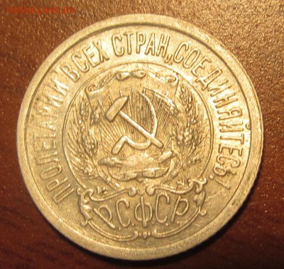 15 копеек 1923 г. Достойная до 22-00 18,08,2015 - IMG_2482.JPG