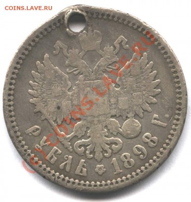 1 рубль 1898г до 9.08 в 22:00 - 1rr