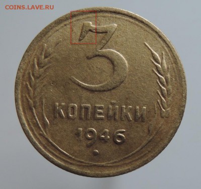 3 копейки 1946г. шт? - DSCN2334  3 коп. 1946 г..