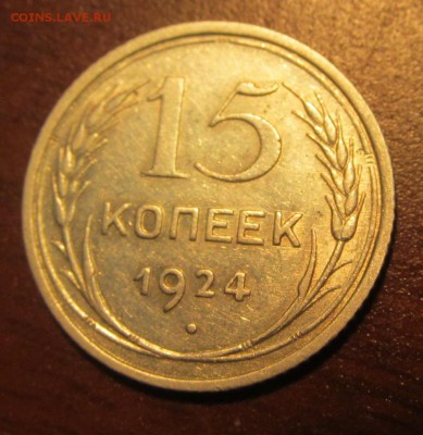15 копеек 1924 г. Достойная до 22-00 18,08,2015 - IMG_2490.JPG