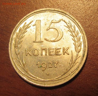15 копеек 1927 г. Достойная до 22-00 18,08,2015 - IMG_2493.JPG