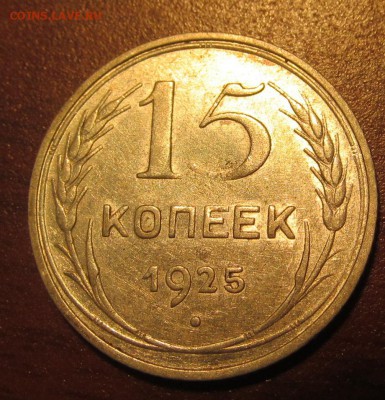 15 копеек 1925 г. Достойная до 22-00 18,08,2015 - IMG_2495.JPG
