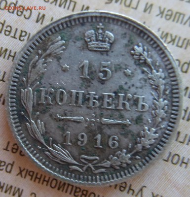 15 копеек 1916 осака - Безымянный1