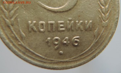 3 копейки 1946г. шт? - DSCN2344  3 коп..JPG