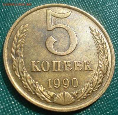 5 копеек 1990 "М" СССР с 200 руб. 22:00 18.08.2015 - DSC02651.JPG