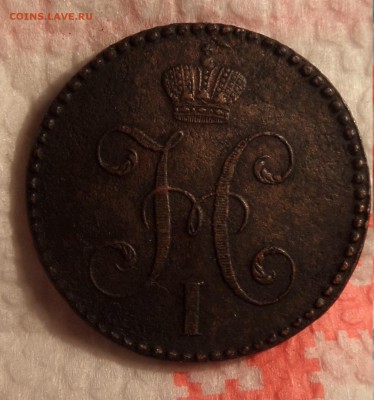 2 копейки 1846 см - Безымянный