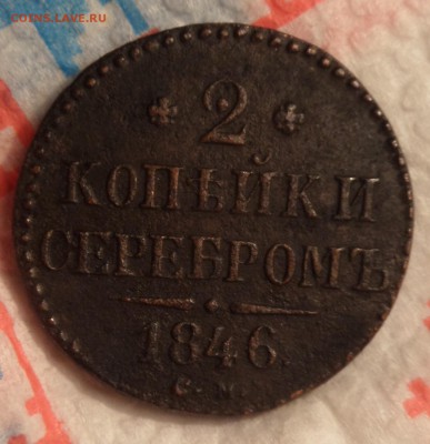 2 копейки 1846 см - Безымянный1