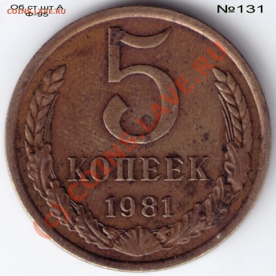5 коп. 1981. Правильно ли определил по Федорину? - СССР_5 копеек_Ф131_1981_скан1