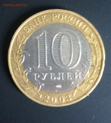 10 рублей БИМ 2003 год что-то с вставкой - IMG_7282.JPG