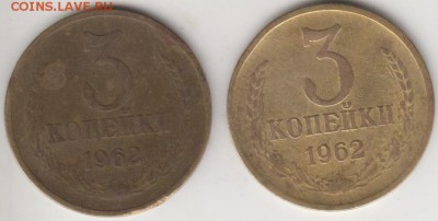 3 копейки 1962. 2 разновидности. До 18.08.2015 в 22.00 - 3к622