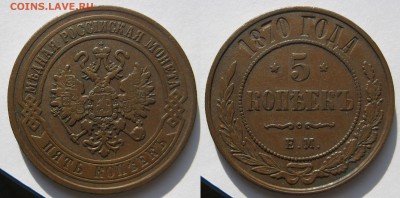 5 копеек 1870 ЕМ в альбом - 5к-14238