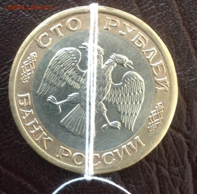 100 р 1992 раскол + небольшой поворот оцените - IMG_1165.JPG