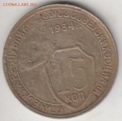 15 копеек 1934. До 18.08.2015 в 22.00 - 15к344