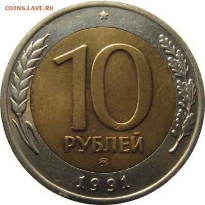 10 рублей 1991 ММД - 10р91ммд 1.JPG