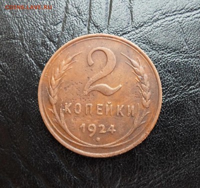 2 копейки 1924 года шт.1.1 Б - SAM_1733.JPG